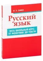 Русский язык. Весь школьный курс: от фонетики до текста - И. Савко - 2020 год