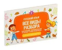 Русский язык. Все виды разбора: фонетический, морфологический, по составу, разбор предложения - 2022 год