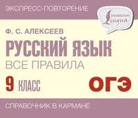 Русский язык. Все правила. 9 класс - Филипп Алексеев - 2025 год