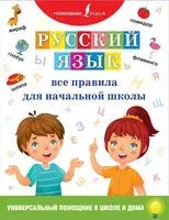 Русский язык. Все правила для начальной школы - 2019 год