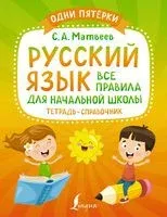 Русский язык: все правила для начальной школы. Тетрадь-справочник - Сергей Матвеев - 2022 год