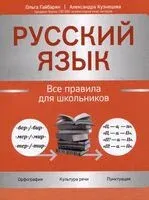 Русский язык: все правила для школьников - Ольга Гайбарян, Александра Кузнецова - 2025 год