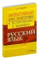Русский язык. Интенсивный курс подготовки к тестированию и экзамену - Светлана Горская - 2021 год