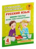 Русский язык. Мини-тесты на все темы и орфограммы. 4 класс - Елена Нефедова, Ольга Узорова - 2022 год