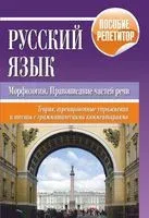 Русский язык. Морфология, правописание частей речи. Теория, тренировочные упражнения и тесты с грамматическими комментариями. Пособие-репетитор - 2014 год