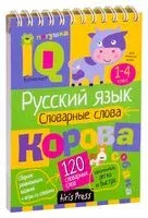 Русский язык. Начальная школа. Словарные слова - Е. Куликова, Наталья Овчинникова - 2016 год