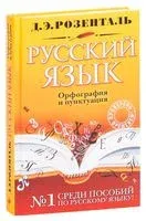Русский язык. Орфография и пунктуация - Дитмар Розенталь - 2024 год