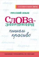 Русский язык. Пишем красиво слова-заимствования - 2024 год