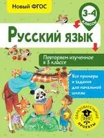Русский язык. Повторяем изученное в 3 классе. 3-4 классы - Ольга Калинина - 2018 год