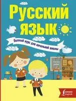 Русский язык. Полный курс для начальной школы - Филипп Алексеев - 2017 год
