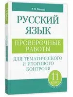 Русский язык. Проверочные работы для тематического и итогового контроля. 11 класс - Татьяна Балуш - 2025 год