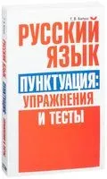 Русский язык. Пунктуация: упражнения и тесты - Татьяна Балуш - 2016 год