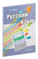 Русский язык. Супертренинг для подготовки к тестированию и экзамену - Татьяна Балуш - 2019 год