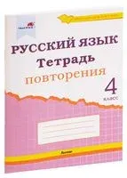 Русский язык. Тетрадь повторения. 4 класс - А. Самонова - 2020 год