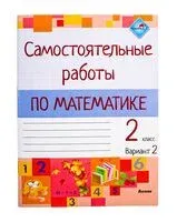 Самостоятельные работы по математике. 2 класс. Вариант 2 - 2019 год