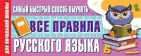 Самый быстрый способ выучить все правила русского языка - Филипп Алексеев - 2024 год