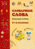 Словарные слова. 1-4 класс. Нескучный учебник - 2020 год