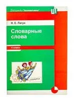 Словарные слова. 4 класс. Методическое пособие - Н. Лагун - 2013 год