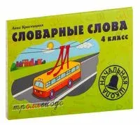 Словарные слова. 4 класс. Учебно-методическое пособие - Анна Красницкая - 2015 год