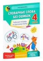Словарные слова без ошибок. Рабочая тетрадь по русскому языку для 4 класса - В. Сенканец - 2021 год