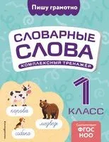Словарные слова: комплексный тренажёр. 1 класс - Владимир Прокофьев - 2025 год