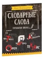 Словарные слова. Начальная школа - Анна Красницкая - 2021 год