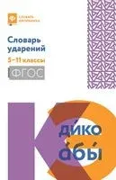 Словарь ударений. 5-11 классы - Ольга Гайбарян - 2023 год
