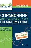 Справочник для подготовки к ЕГЭ по математике. Все темы и формулы - Анна Малкова - 2026 год