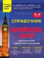 Справочник по английскому языку для 5-9 классов - Алексей Смирнов, Ю. Смирнов - 2023 год