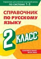 Справочник по русскому языку. 2 класс - Владимир Прокофьев - 2025 год