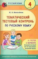 Тематический тестовый контроль по русскому языку. 4 класс - Ж. Михаленок - 2022 год