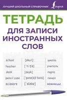 Тетрадь для записи иностранных слов (фиолетовая) - 2024 год