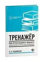 Тренажер по русскому языку. Орфография. Пунктуация. Орфоэпия - О. Реднинская - 2025 год