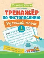 Тренажер по чистописанию. Русский язык: 1 класс - Елена Субботина - 2026 год