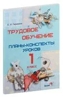 Трудовое обучение. Планы-конспекты уроков. 1 класс - Е. Гаранина - 2017 год