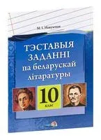 Тэставыя заданні па беларускай літаратуры. 10 клас - Н. Наумчик - 2016 год