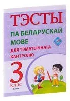 Тэсты па беларускай мове для тэматычнага кантролю. 3 клас - 2020 год