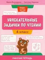 Увлекательные задачки по чтению. 4 класс - Ирина Винокурова, Светлана Наумова - 2024 год