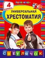 Универсальная хрестоматия. 4 класс - Лев Кассиль, Михаил Пришвин, Корней Чуковский - 2025 год
