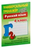 Универсальный тренажёр. Русский язык. 4 класс - Татьяна Радевич - 2024 год