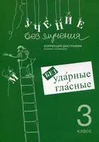 Учение без мучения. Безударные гласные. Коррекция дисграфии. Рабочие материалы. 3 класс - Галина Зегебарт - 2023 год