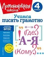 Учимся писать грамотно. 4 класс - Валерий Иванов - 2023 год