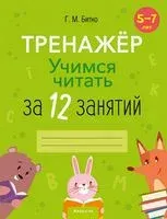 Учимся читать за 12 занятий. Тренажёр. 5–7 лет - Галина Битно - 2022 год