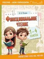 Функциональное чтение. 1-4 классы - Александра Птухина - 2025 год