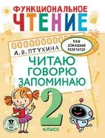 Функциональное чтение. Читаю. Говорю. Запоминаю. 2 класс - Александра Птухина - 2022 год