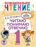Функциональное чтение. Читаю. Понимаю. Отвечаю. 1 класс - Александра Птухина - 2022 год