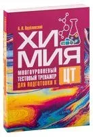 Химия. Многоуровневый тестовый тренажёр для подготовки к ЦТ - Александр Врублевский - 2020 год
