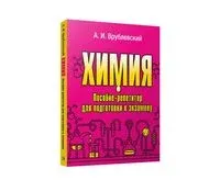 Химия. Пособие-репетитор для подготовки к экзамену - Александр Врублевский - 2022 год