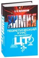 Химия. Теоретический курс для подготовки к ЦТ - Александр Врублевский - 2020 год