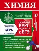 Химия. Углубленный курс подготовки к ЕГЭ - Р. Антипин - 2025 год